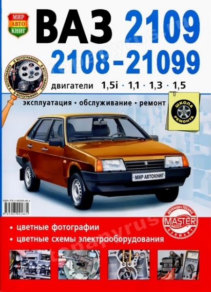 Руководство по эксплуатации и ремонту автомобиля ВАЗ 21099