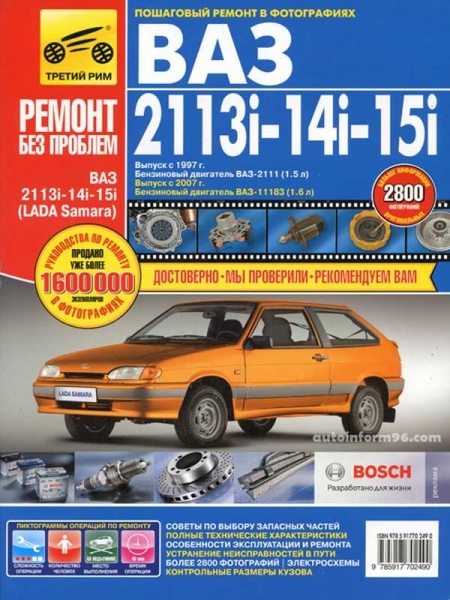 Руководство по эксплуатации и ремонту автомобиля ВАЗ 2114-15