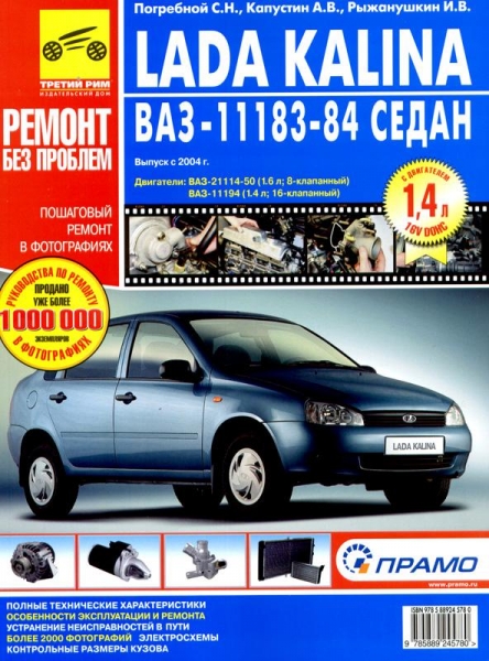 Руководство по эксплуатации и ремонту автомобиля Лада Калина (ВАЗ 1118)