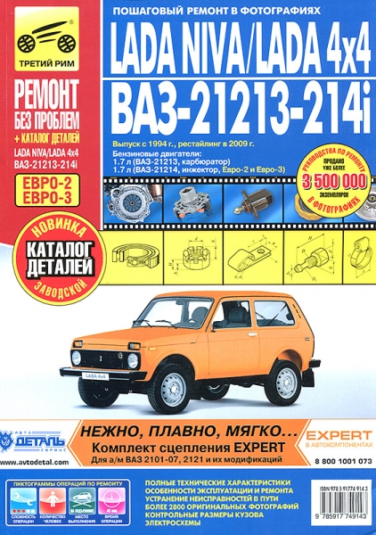 Руководство по эксплуатации и ремонту автомобиля Нивы 21213